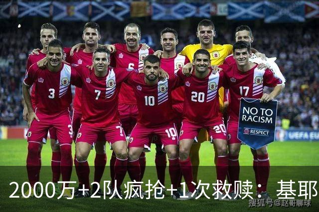 2000万+2队疯抢+1次救赎：基耶萨这趟回家路，利物浦亏了还是赚了？